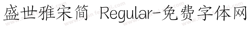 盛世雅宋简 Regular字体转换